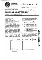 Измеритель среднеквадратического значения напряжения (патент 1190274)