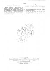 Магазин скобочный к хирургическим сшивающим аппаратам (патент 526354)