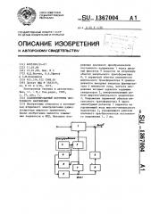 Стабилизированный источник постоянного напряжения (патент 1367004)