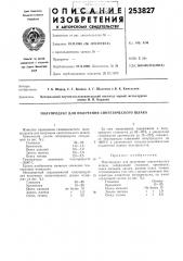 Полупродукт для получения синтетического шлака (патент 253827)