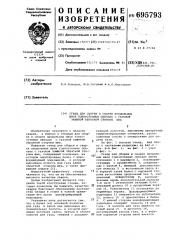Стенд для сборки и сварки продольных швов тонкостенных обечаек с газовой защитой обратной стороны шва (патент 695793)