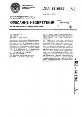 Устройство для импульсного регулирования тяговых электродвигателей электроподвижного состава (патент 1316862)