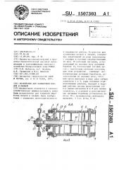 Устройство для калибровки плодов и овощей (патент 1507303)