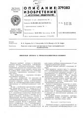 Швейный аппарат к проволокошвейной машине (патент 379383)