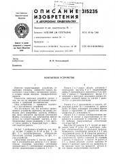 Контактное устройство (патент 315235)