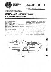 Устройство для захвата труб (патент 1141181)