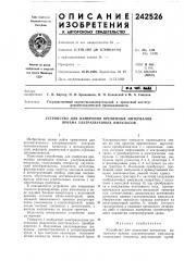 Устройство для измерения временных интервалов приема ультразвуковых импулбсов (патент 242526)