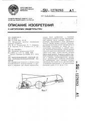 Выкапывающий рабочий орган корнеклубнеуборочной машины (патент 1276283)