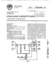 Многоканальный регулятор температуры (патент 1783495)