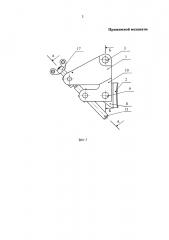 Прижимной механизм (патент 2645022)