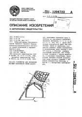 Устройство для сохранения несущей способности крепи (патент 1204723)