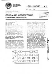 Устройство для отображения информации на экране телевизионного индикатора (патент 1597895)