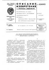 Способ определения накопленнойвследствие ползучести поврежденностижаропрочного материала (патент 834445)