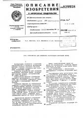 Устройство для контроля погруже-ния опускной крепи (патент 829958)
