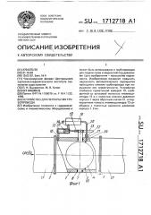 Устройство для перекрытия трубопровода (патент 1712718)