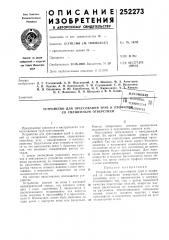 Патент ссср  252273 (патент 252273)