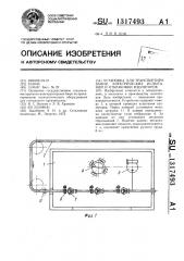 Установка для транспортирования,электрических испытаний и отбраковки изоляторов (патент 1317493)