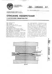 Способ штамповки деталей из листовых заготовок (патент 1395404)
