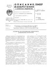 Устройство для выравнивания торцов пакета длинномерных материалов (патент 234227)