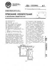 Шлаковик мартеновской печи (патент 1323841)