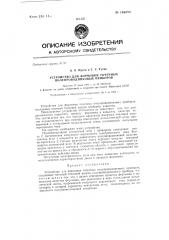 Устройство для формовки точечных полупроводниковых приборов (патент 146884)
