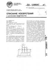Устройство для испытания на плоскопараллельный сдвиг (патент 1249387)