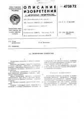 Уплотнение отверстия (патент 473872)