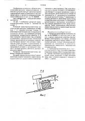 Роторный транспортер-очиститель (патент 1727643)