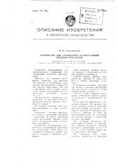 Устройство для управления распрессовкой этажных пресс-форм (патент 106582)