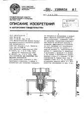 Устройство для измерения температуры поверхности (патент 1500858)