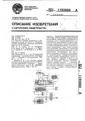 Электрогидравлическая система управления навесными орудиями (патент 1192660)