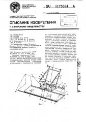 Жатка валковая навесная (патент 1175384)