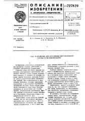 Устройство для крепления вертикального сосуда в бетонной шахте (патент 727820)