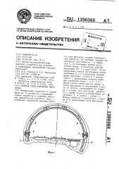 Сборная крепь подземных выработок (патент 1390368)