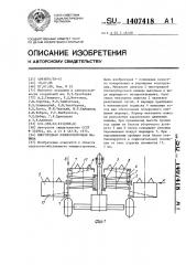 Многорядная хлопкоуборочная машина (патент 1407418)