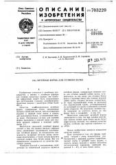 Литейная форма для отливки валка (патент 703220)