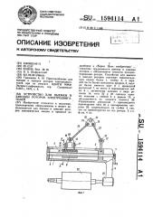 Устройство для выемки и заводки роторов электродвигателей (патент 1594114)