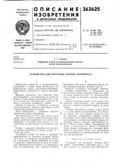 Устройство для разгрузки тележек бремсберга (патент 363625)