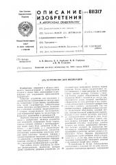 Устройство для индикации (патент 811317)