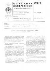 Ст.а.кок для колшлектацки токоеедущ.ей скобы с винтовой парок (патент 291270)