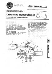 Механизм подъема токоприемника (патент 1106696)