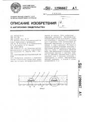 Противофильтрационный экран (патент 1296667)