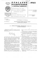 Способ получения замещенных -(фурил2)- -хлорнитроэтилена (патент 491613)
