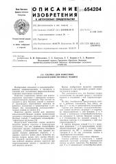 Сцепка для навесных сельскохозяйственных машин (патент 654204)