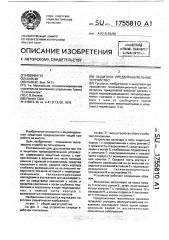 Защитное предохранительное устройство (патент 1755810)