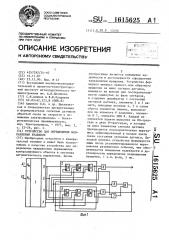 Устройство для определения направления вращения (патент 1615625)