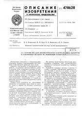 Устройство для автоматического контроля и сортировки деталей по линейным размерам (патент 478628)