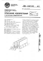 Устройство для раздачи корма рыбам в аквариуме (патент 1567142)