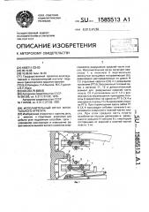 Исполнительный орган фронтального агрегата (патент 1585513)
