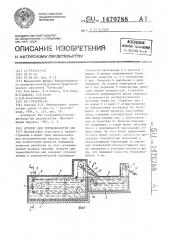 Агрегат для термообработки вил (патент 1470788)
